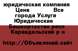 Kazakh holding юридическая компания  › Цена ­ 10 000 - Все города Услуги » Юридические   . Башкортостан респ.,Караидельский р-н